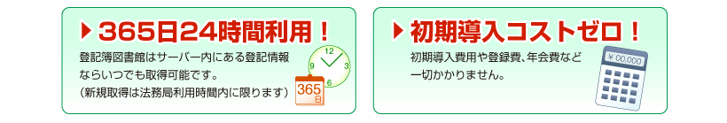 365日24時間利用！初期導入コストゼロ！