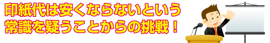 印紙代は安くならないという常識を疑うことからの挑戦