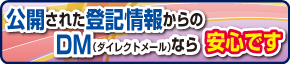 公開された登記情報からのDMなら安心です