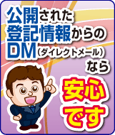 公開された登記情報からのDMなら安心です