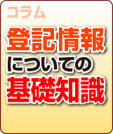 登記情報についての基礎知識