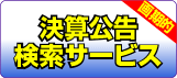 検索公告検索サービス