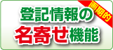 登記情報の名寄せ機能