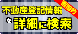 不動産登記情報を詳細に検索