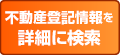 不動産登記情報を詳細に検索