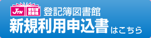 登記簿図書館　新規利用申込書