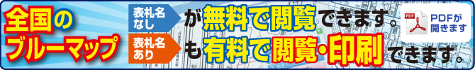 全国のブルーマップが無料で閲覧できます