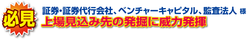 証券・証券代行会社、ベンチャーキャピタル、監査法人 様　必見！