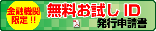 金融期間限定！無料お試しID発行申請書