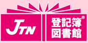 登記簿図書館