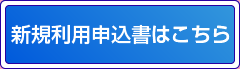 新規利用申込書はこちら