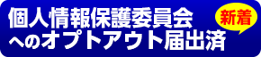 個人情報保護委員会へのオプトアウト届け出済み