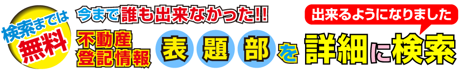 不動産表題部を詳細に検索