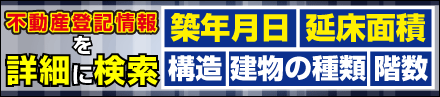 不動産登記情報表題部を詳細に検索