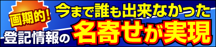 今まで誰も出来なかった 登記情報の名寄せが実現