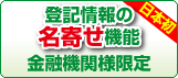 登記情報の名寄せ機能