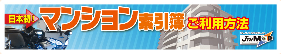 マンション索引簿ご利用方法