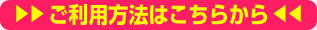 ご利用方法はこちらから