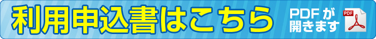 利用申込書はこちら