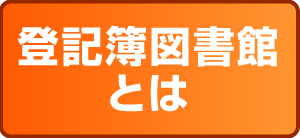 登記簿図書館とは