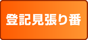 登記見張り番