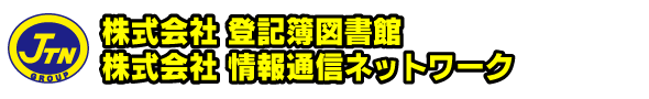 株式会社　情報通信ネットワーク