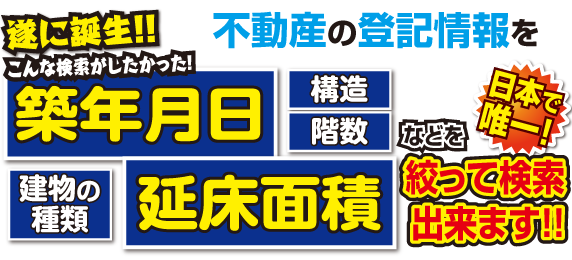 不動産登記情報表題部を詳細に検索