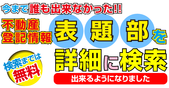 不動産登記情報表題部を詳細に検索