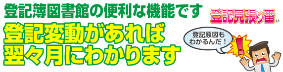 登記見張り番　登記変動があれば即日わかります