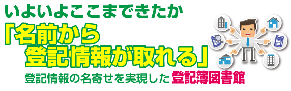 「名前から登記情報が取れる」登記情報の名寄せを実現