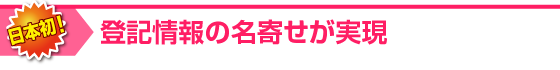 登記情報の名寄せが実現