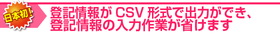 登記情報がCSV形式で出力ができます