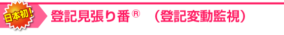 登記見張り番（登記変動監視）