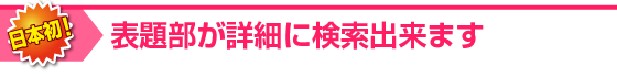 表題部が詳細に検索出来ます