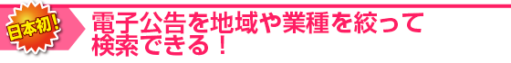 電子公告を地域や業種を絞って検索できる！