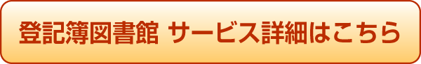 登記簿図書館のサービス詳細はこちら