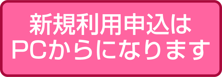 新規利用申込書はこちら