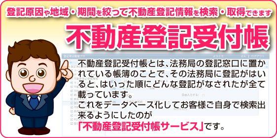 不動産登記受付帳