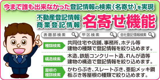 登記情報の名寄せを実現