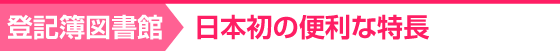 日本初の便利な特徴