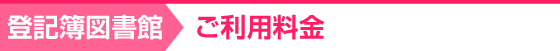 ご利用料金