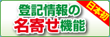 登記情報の名寄せ機能