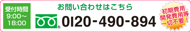 お問い合わせはこちら 0120-490-894