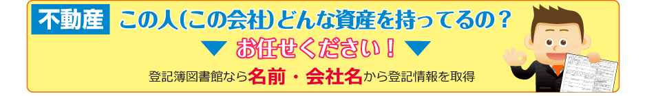 登記簿図書館なら名前・会社名から登記情報を取得