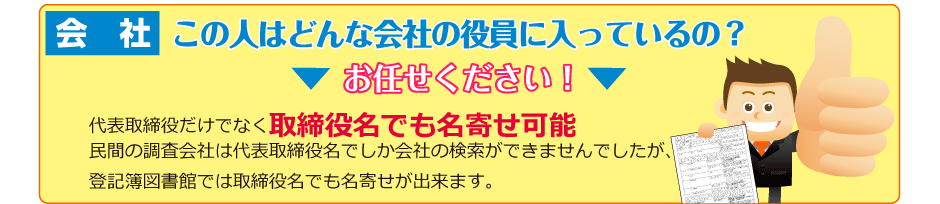 代表取締役だけでなく取締役名でも名寄せ可能