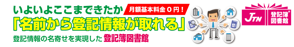 登記情報の名寄せを実現した「登記簿図書館」