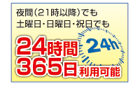 24時間365日利用可能