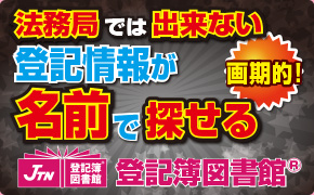 法務局では出来ない、登記情報が名前で探せる