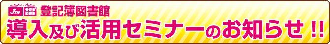 登記簿図書館 導入及び活用セミナーのお知らせ