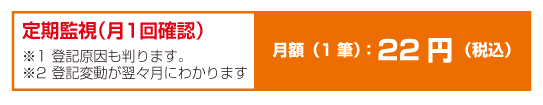 登記見張り番利用金額